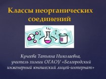 Оксиды. Состав. Классификация. Номенклатура. Свойства. Получение. Применение