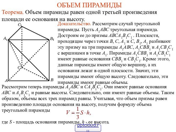 ОБЪЕМ ПИРАМИДЫТеорема. Объем пирамиды равен одной третьей произведения площади ее основания на