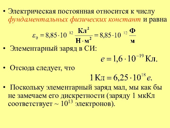 Электрическая постоянная относится к числу фундаментальных физических констант и равна Элементарный заряд