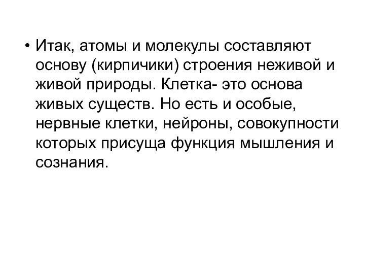 Итак, атомы и молекулы составляют основу (кирпичики) строения неживой и живой природы.