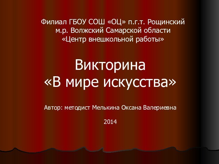 Филиал ГБОУ СОШ «ОЦ» п.г.т. Рощинский  м.р. Волжский Самарской области