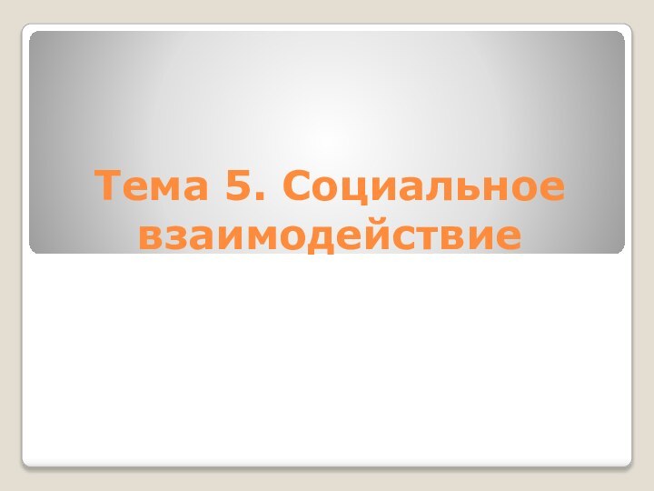 Тема 5. Социальное взаимодействие