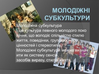 Молодіжні субкультури