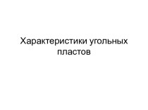 Характеристики угольных пластов