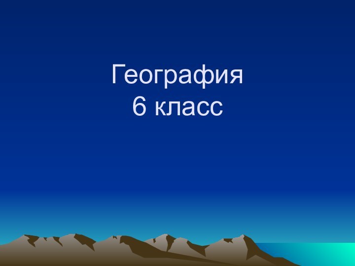 География  6 класс