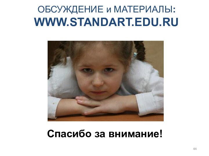 Спасибо за внимание!ОБСУЖДЕНИЕ и МАТЕРИАЛЫ:  WWW.STANDART.EDU.RU