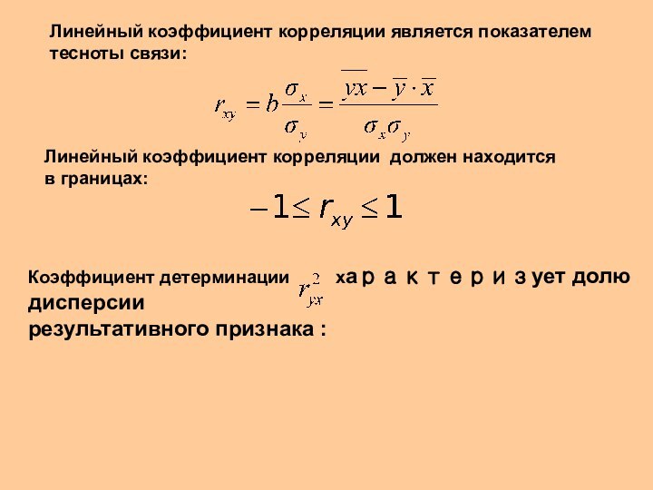 Линейный коэффициент корреляции должен находится в границах: Линейный коэффициент корреляции является показателем