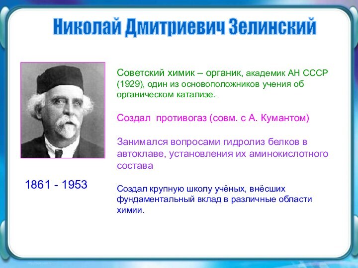 Николай Дмитриевич Зелинский Советский химик – органик, академик АН СССР (1929), один