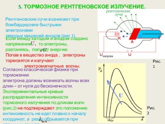 5. ТОРМОЗНОЕ РЕНТГЕНОВСКОЕ ИЗЛУЧЕНИЕ.