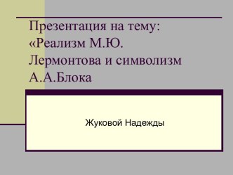 Реализм М.Ю. Лермонтова и символизм А.А. Блока