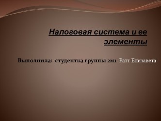 Налоговая система и ее элементы