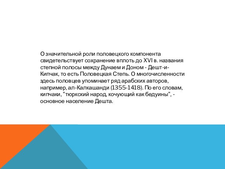 О значительной роли половецкого компонента свидетельствует сохранение вплоть до XVI в. названия