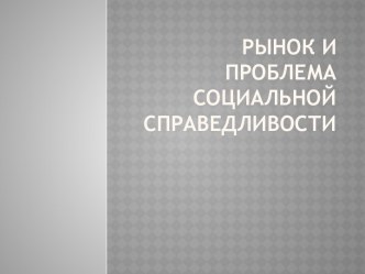 Рынок и проблема социальной справедливости