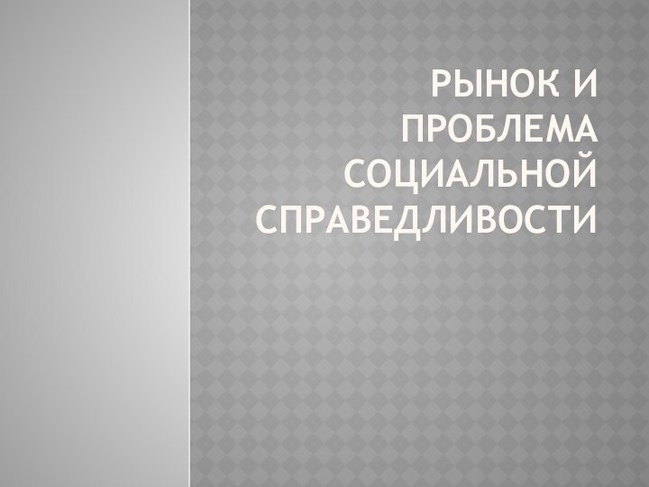 Рынок и проблема социальной справедливости