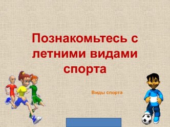 Познакомьтесь с летними видами  спорта