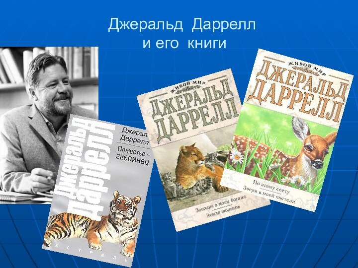 Джеральд Даррелл   и его книги