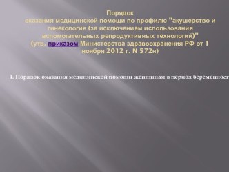 Порядок оказания медицинской помощи по профилю акушерство и гинекология