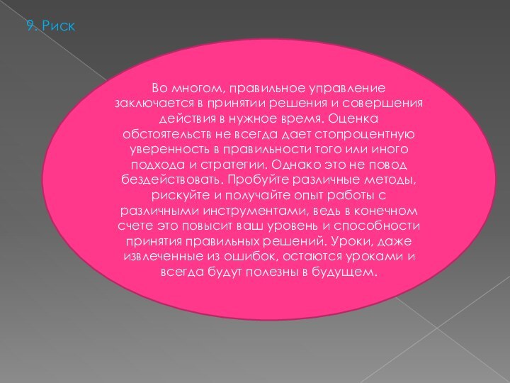 9. РискВо многом, правильное управление заключается в принятии решения и совершения действия