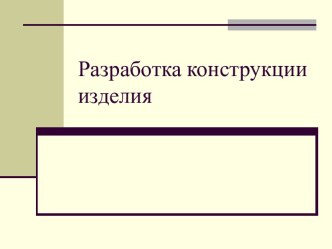 Разработка конструкции изделия