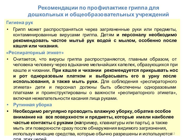 Рекомендации по профилактике гриппа для дошкольных и общеобразовательных учреждений   Гигиена