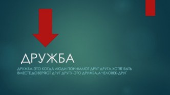 Дружба