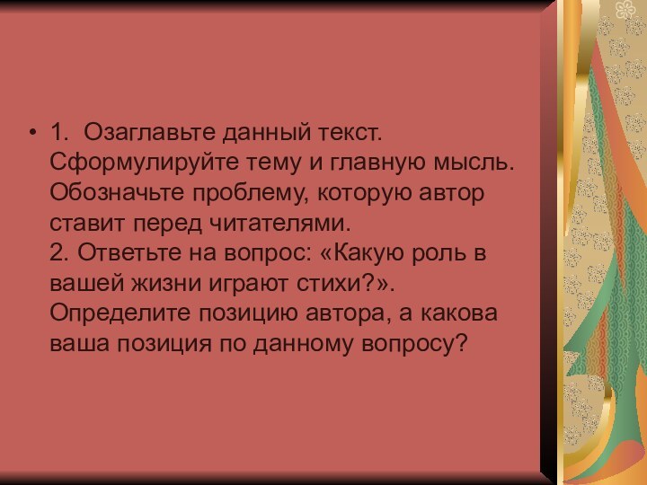 1.  Озаглавьте данный текст. Сформулируйте тему и главную мысль. Обозначьте проблему, которую