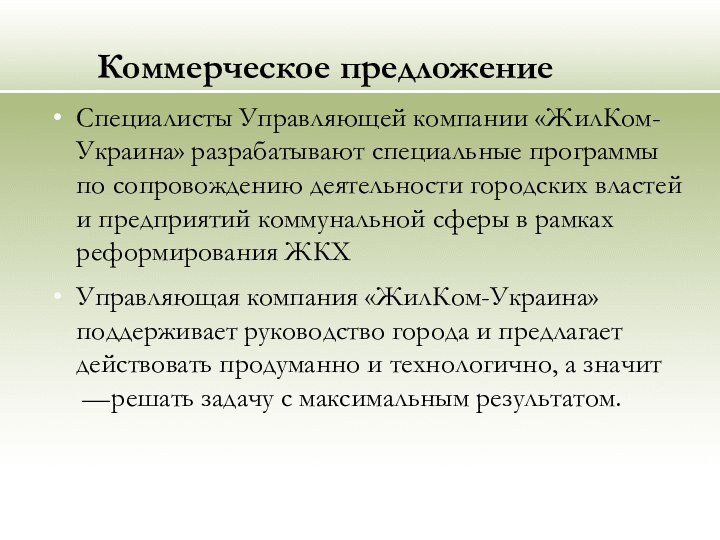 Жилком отзыв. Коммерческое предложение управляющей компании. Коммерческое предложение в управляющую компанию. Предложения специалистов.