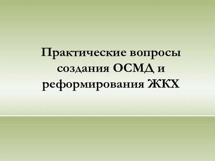 Практические вопросы создания ОСМД и реформирования ЖКХ