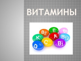 Витамины и их классификация