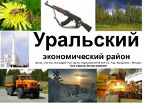 Уральский экономический район 9 класс