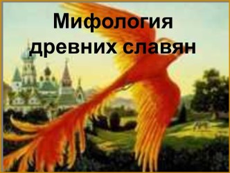 Мифология Древних славян