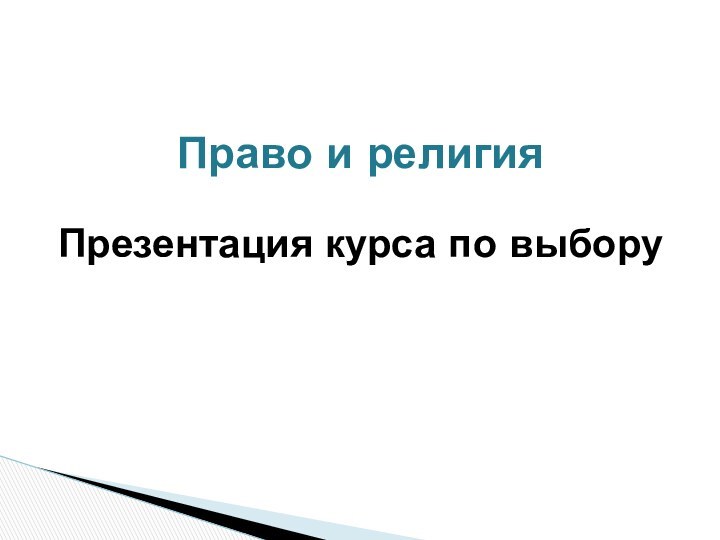 Право и религияПрезентация курса по выбору