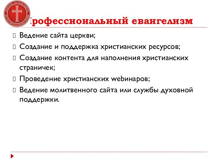 Профессиональный евангелизмВедение сайта церкви;Создание и поддержка христианских ресурсов;Создание контента для наполнения христианских