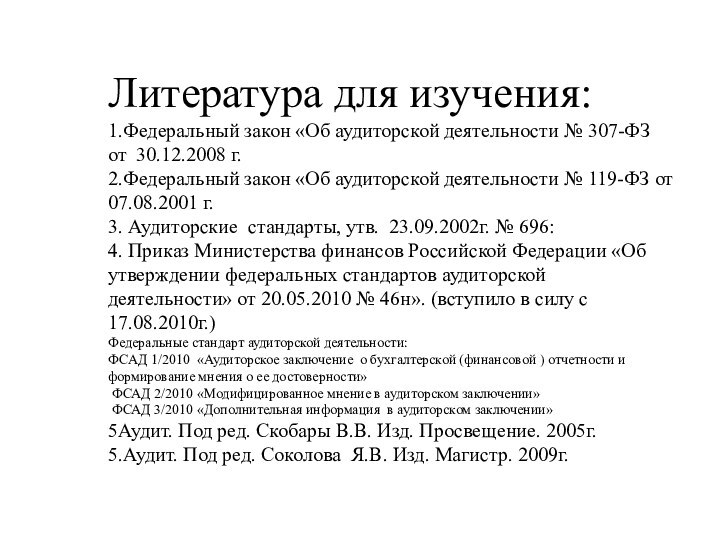 Литература для изучения:1.Федеральный закон «Об аудиторской деятельности № 307-ФЗ от 30.12.2008 г.2.Федеральный