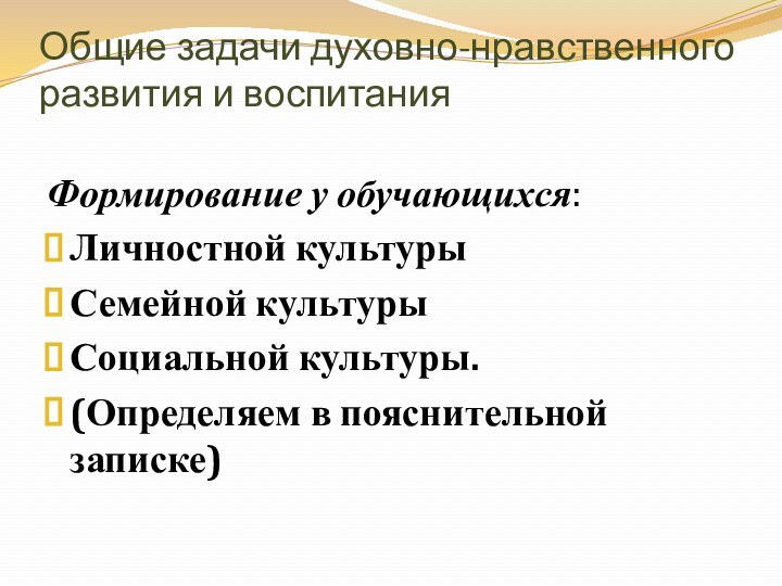 Общие задачи духовно-нравственного развития и воспитания Формирование у обучающихся:Личностной культурыСемейной культурыСоциальной культуры.(Определяем в пояснительной записке)