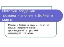 Война и мир - история создания