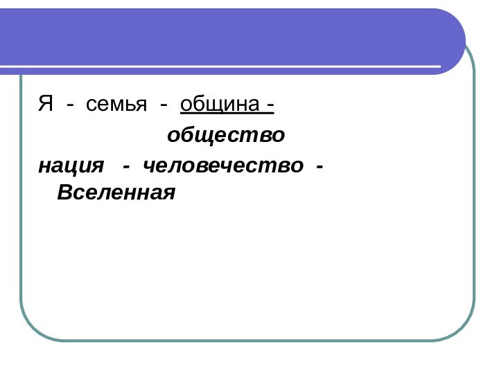 Я - семья - община -