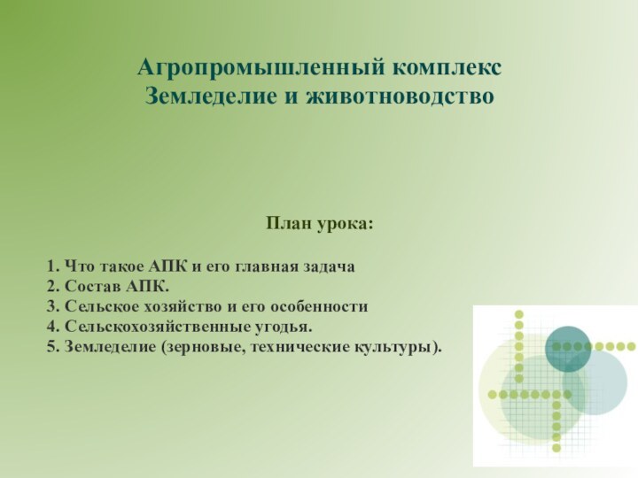 Агропромышленный комплекс Земледелие и животноводствоПлан урока:1. Что такое АПК и его главная