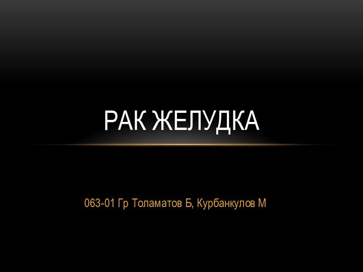 063-01 Гр Толаматов Б, Курбанкулов МРак желудка