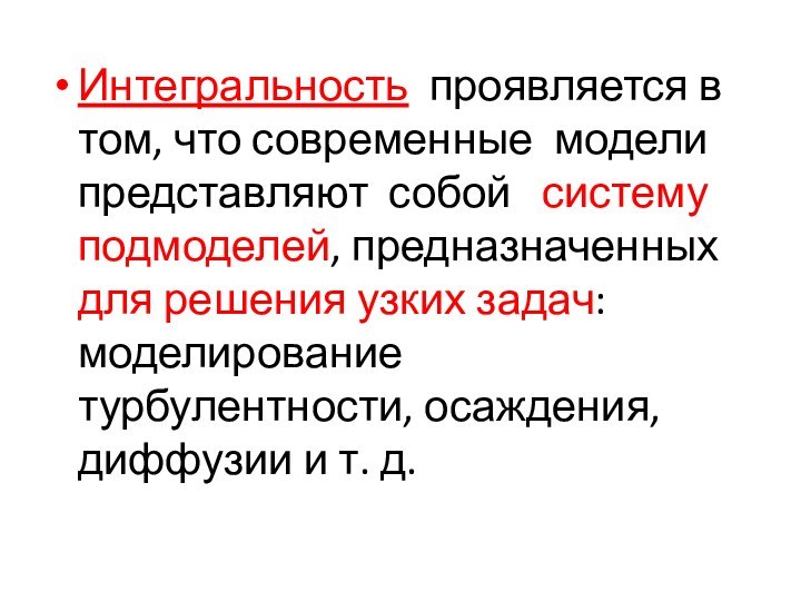 Интегральность проявляется в том, что современные модели представляют собой  систему подмоделей,