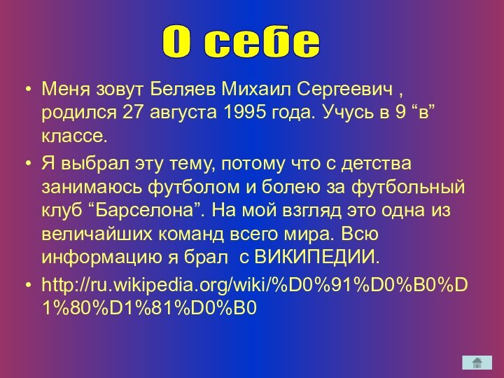 Меня зовут Беляев Михаил Сергеевич , родился 27 августа 1995 года. Учусь