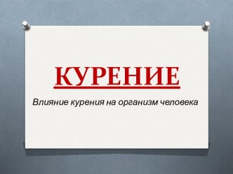 Влияние курения на организм человека