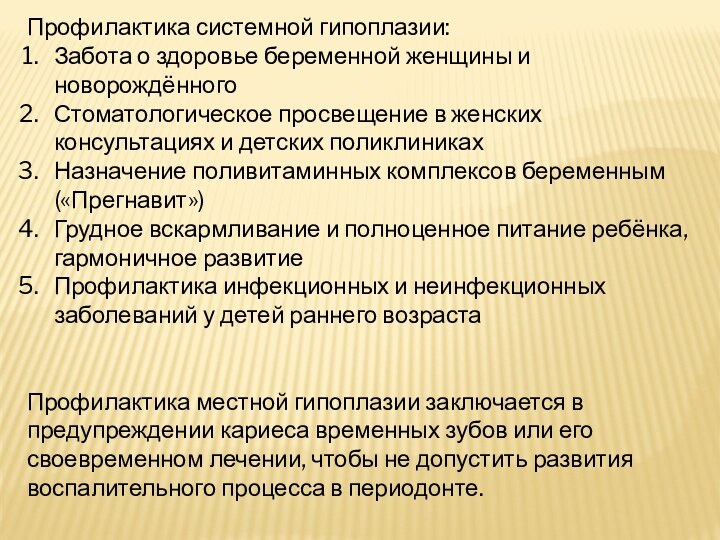 Профилактика системной гипоплазии:Забота о здоровье беременной женщины и новорождённогоСтоматологическое просвещение в женских