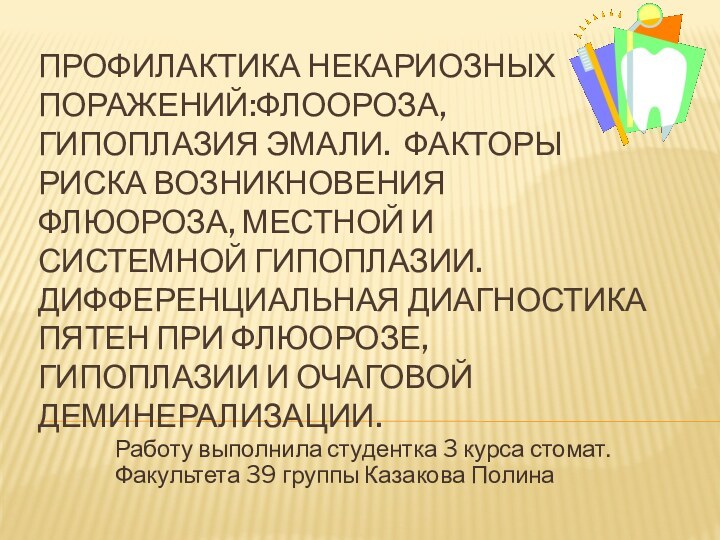 Профилактика некариозных поражений:флоороза, гипоплазия эмали. Факторы риска возникновения флюороза, местной и системной