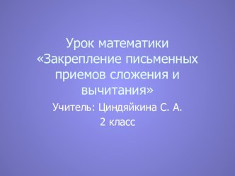 Закрепление письменных приемов сложения и вычитания