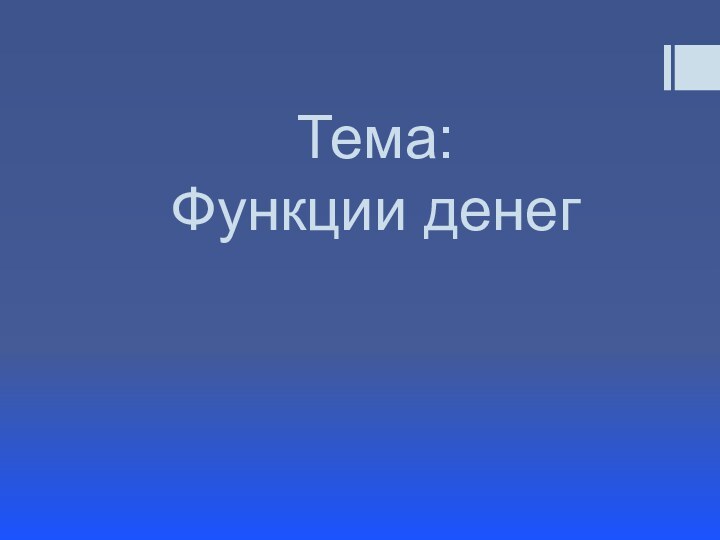 Тема:  Функции денег