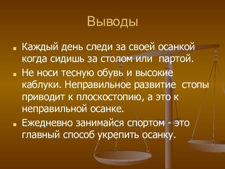 ВыводыКаждый день следи за своей осанкой когда сидишь за столом или партой.Не