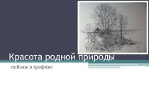 Красота родной природы пейзаж в графике