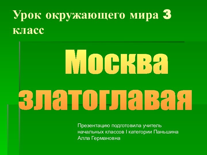 Урок окружающего мира 3 класс   Москва златоглаваяПрезентацию подготовила учитель начальных