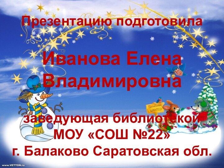 Презентацию подготовила  Иванова Елена Владимировна  заведующая библиотекой МОУ «СОШ